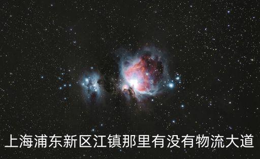上海浦東新區(qū)江鎮(zhèn)那里有沒有物流大道