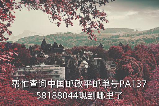 重慶市榮昌區云峰寺電子郵件，幫忙查詢中國郵政平郵單號PA13758188044現到哪里了