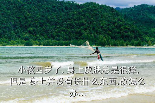 小孩身上癢,孩子全身發癢或是皮膚過敏引起的