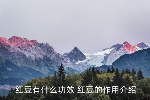 紅豆的功效與作用,紅小豆有助改善腳氣腳浮腫癥狀