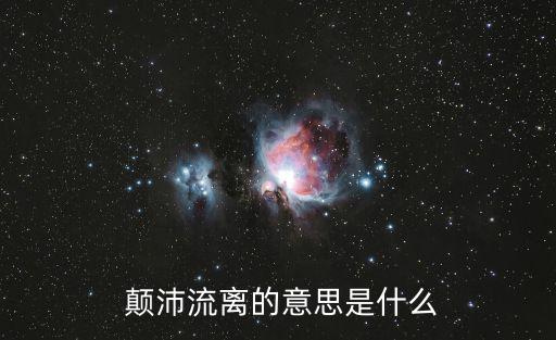  顛沛流離的意思是什么
