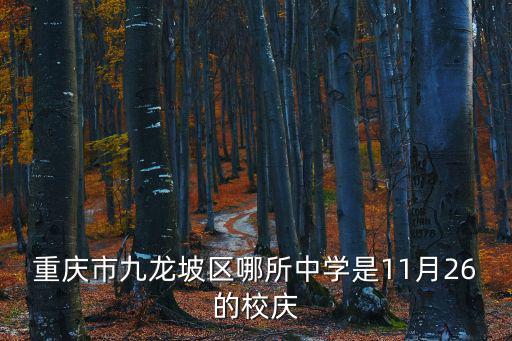 重慶市九龍坡區哪所中學是11月26的校慶