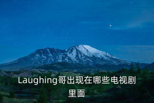 laughing哥,《我老公萬歲》第三集（笑哥出道)