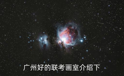 廣州易祈文化測算，廣州好的聯考畫室介紹下