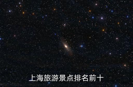 上海旅游景點排名前十