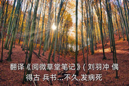翻譯《閱微草堂筆記》( 劉羽沖 偶得古 兵書...不久,發病死