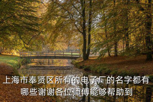 上海市西渡鎮派出所，奉賢西渡鎮的所屬派出所叫什么