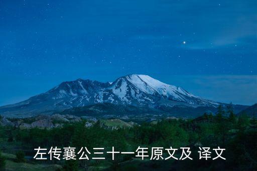 左傳全文及譯文,三十一年回顧（二）