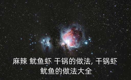 干鍋魷魚,武漢火鍋爆炒魷魚蝦