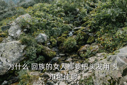 回族為什么戴頭巾