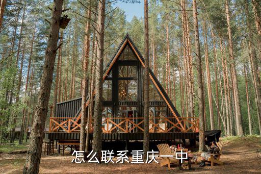 怎么聯系重慶一中
