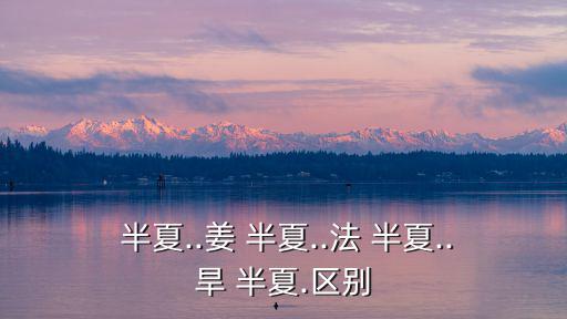 旱半夏,干旱半夏是怎么回事?