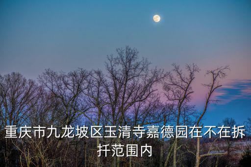 重慶市中梁山玉清寺拆遷改造計劃，isuzu競技者廠家在哪