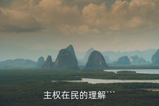 主權在民的理解```