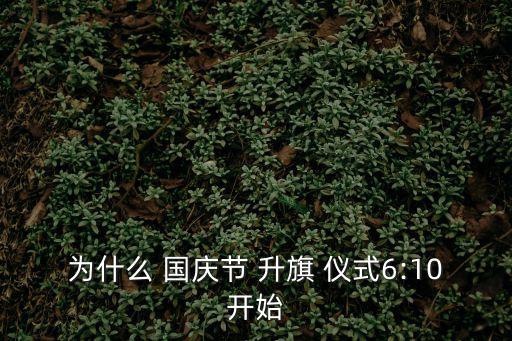 國慶節升旗儀式,國慶升旗儀式每天都在天安門廣場舉行