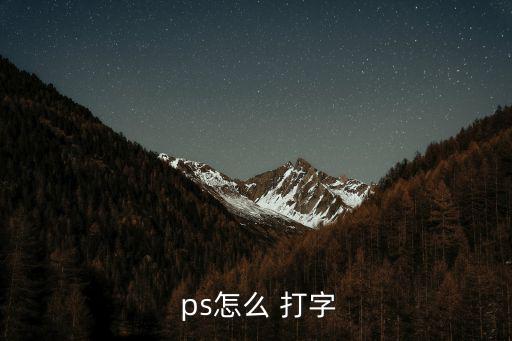 ps怎么打字,點擊打字tool按鈕即可瀏覽文字
