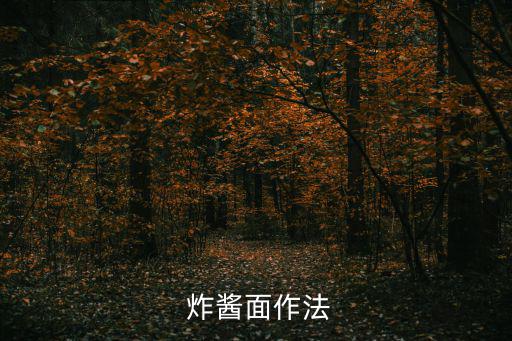 炸醬拌面,炸醬面條做法1食材準備好