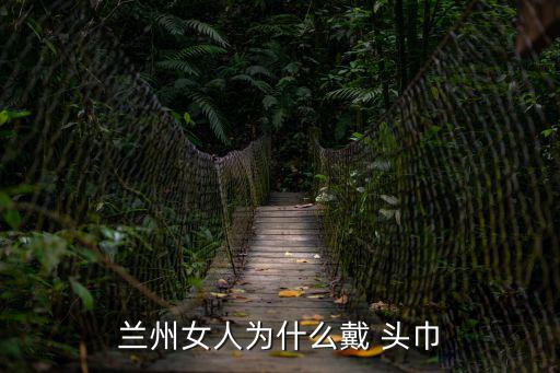 蘭州女人為什么戴 頭巾