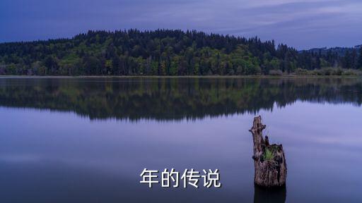 關于年的傳說,驅逐年獸三大法寶之一神童現身