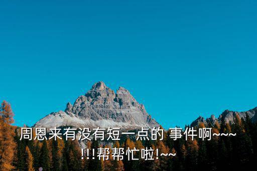 伍豪事件,周恩來的小故事