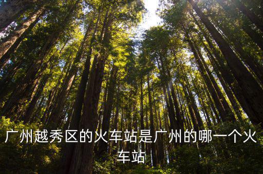 廣州越秀區人為什么被隔離，廣州火車站廣州站屬于哪一個區