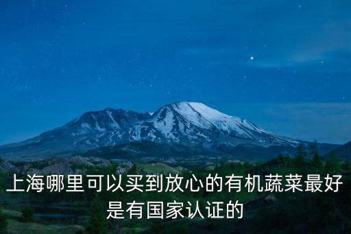 上海哪里可以買到放心的有機蔬菜最好是有國家認證的