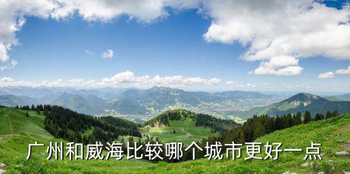 廣州和威海，廣州離山東威海