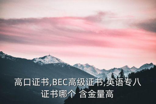 高口證書,BEC高級證書,英語專八證書哪個 含金量高