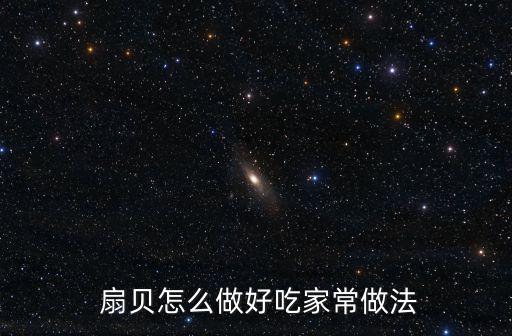  扇貝怎么做好吃家常做法
