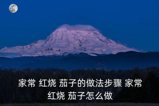  家常 紅燒 茄子的做法步驟 家常 紅燒 茄子怎么做