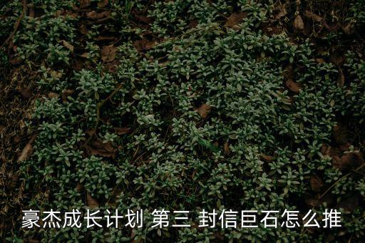 豪杰成長計劃 第三 封信巨石怎么推