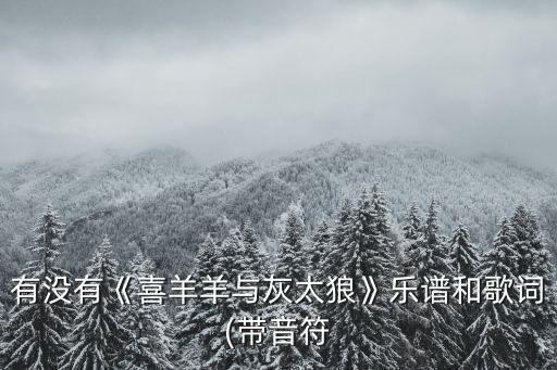 別看我只是一只羊簡譜,雖是一群羊卻勝過一場游戲