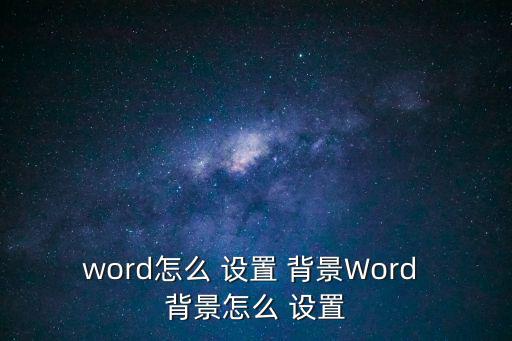 word怎么 設置 背景Word 背景怎么 設置
