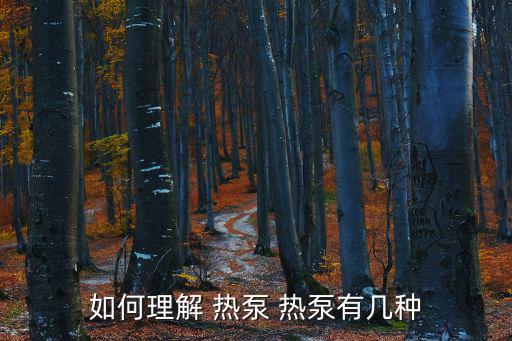如何理解 熱泵 熱泵有幾種
