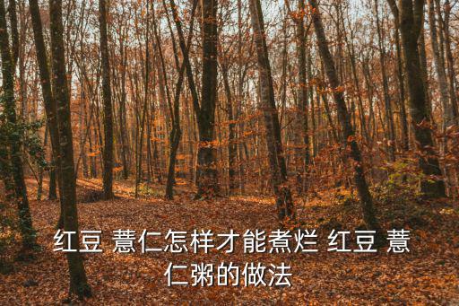 紅豆薏仁粥,老紅糖、薏米、紅豆、水做法詳解