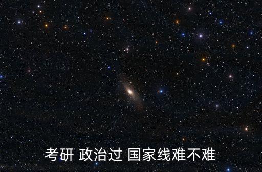 考研 政治過 國家線難不難
