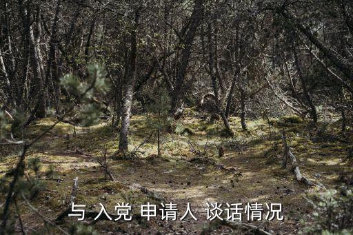 與 入黨 申請人 談話情況