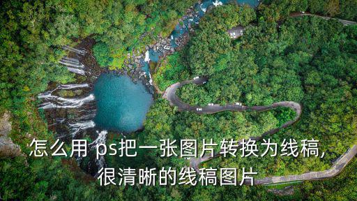 ps圖片轉(zhuǎn)線稿,如何在圖層面板下調(diào)整線性漸變?