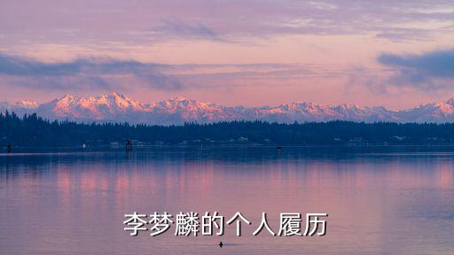 上海市政協辦公廳人事處副處長，盧志強的履歷