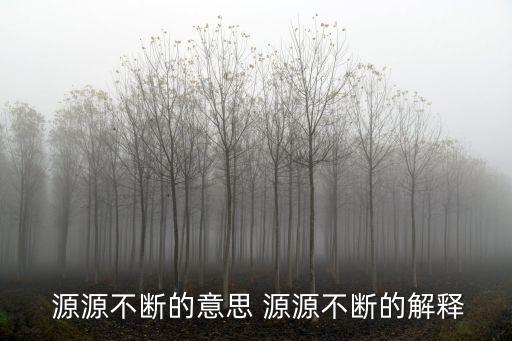  源源不斷的意思 源源不斷的解釋