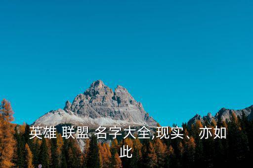  英雄 聯盟 名字大全,現實、亦如此