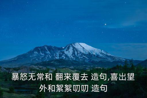 翻來覆去造句,翻來覆去睡不著!這樣的睡眠