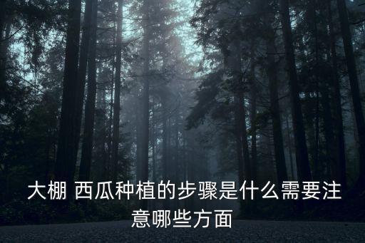 大棚種西瓜技術,大棚西瓜秋季怎么種?