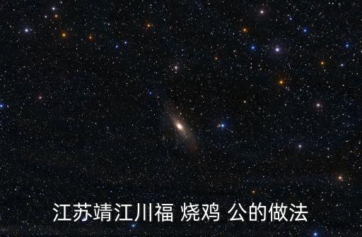 燒雞公的做法,重慶燒雞公做法:三黃雞切成小塊備用