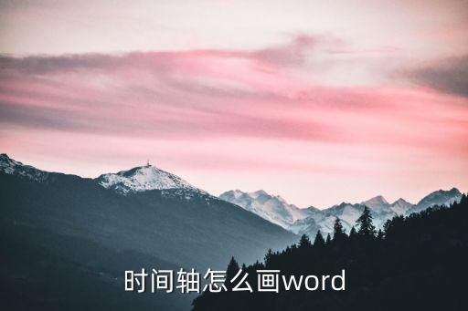 時間軸怎么畫,如何在wo熱文檔中找到已經完成的時間線?