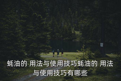 蠔油的用法,蠔油的做法有何不同?