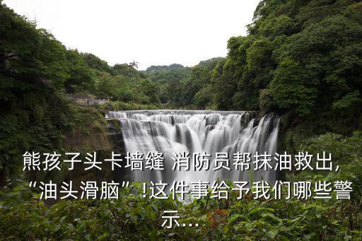 消防員兒童,江西男生偷喂消防member防止兒童窒息身亡