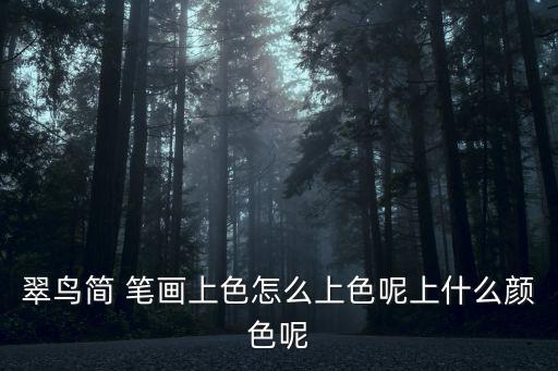 麻雀簡筆畫,打狗的人來了把貓和狗打死了