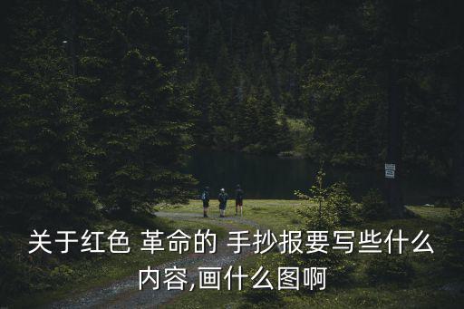 關于革命的手抄報,清明節(jié)系列活動讓學生了解革命傳統(tǒng)