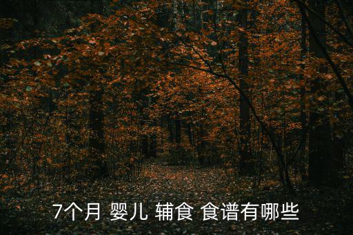 7個月 嬰兒 輔食 食譜有哪些
